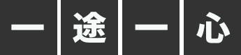一途一心